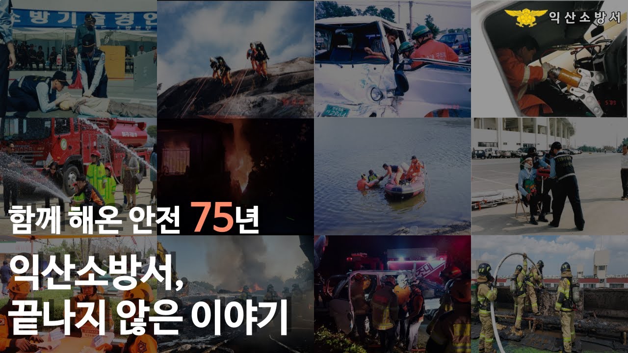 2024년 익산소방서 홍보 영상