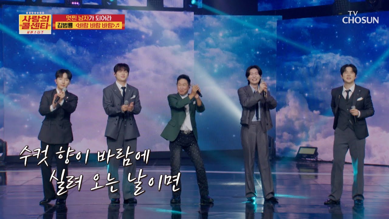 꽉 잡아🌀 멋찐 다섯 남자들이🖐🏻 일으키는 &lsquo;바람 바람 바람&rsquo;♬ TV CHOSUN 251113 방송 | [사랑의 콜센타 세븐스타즈] 27회 | TV조선
