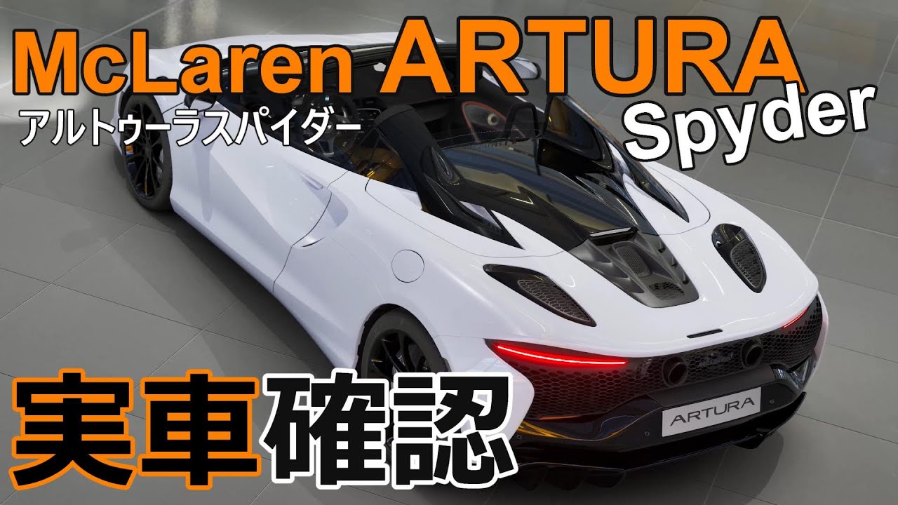 【気になるクルマ】McLaren ARTURA Spyder アルトゥーラスパイダーの話を聞きに行ってきた！