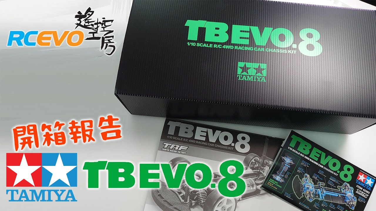 [開箱報告] 田宮TB Evolution 8