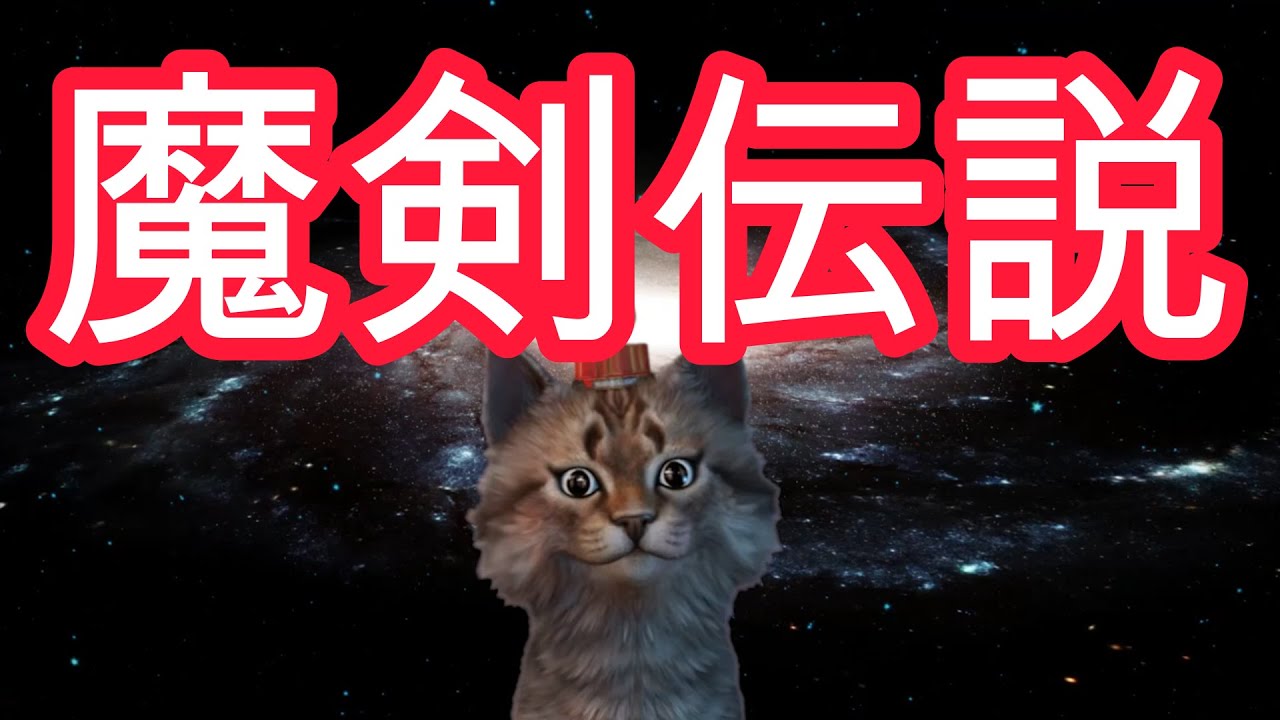 忙しい人のための魔剣伝説【パト猫様】【切り抜き】