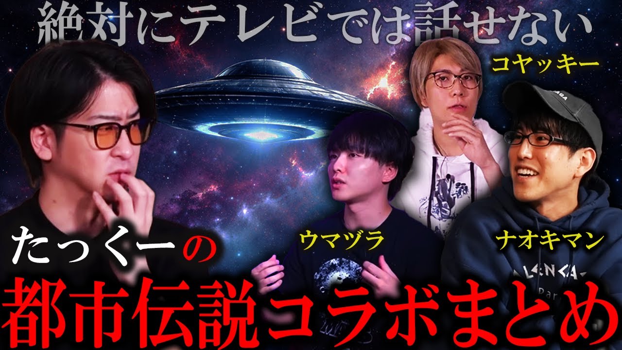 【睡眠用】　たっくーの都市伝説コラボまとめ【たっくーTV/作業用】