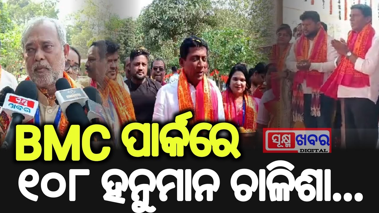 ଓଡ଼ିଶା ଇଣ୍ଟରନେସନାଲ ସେଣ୍ଟର୍ ପକ୍ଷରୁ ୟୁନିଟ୍ -୯ ସ୍ଥିତ BMC ପାର୍କ ରେ ୧୦୮ ହନୁମାନ ଚାଳିଶା ଓ ସୁନ୍ଦରାକାଣ୍ଡ ପାଠ।