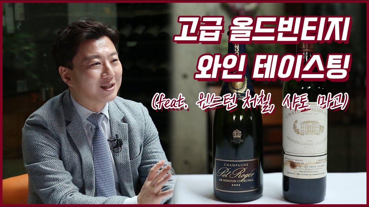 고급 올드빈티지 와인 테이스팅(feat, 윈스턴 처칠, 샤토 마고) l 오너소믈리에 l 청담동 55도와인 l 서주와인