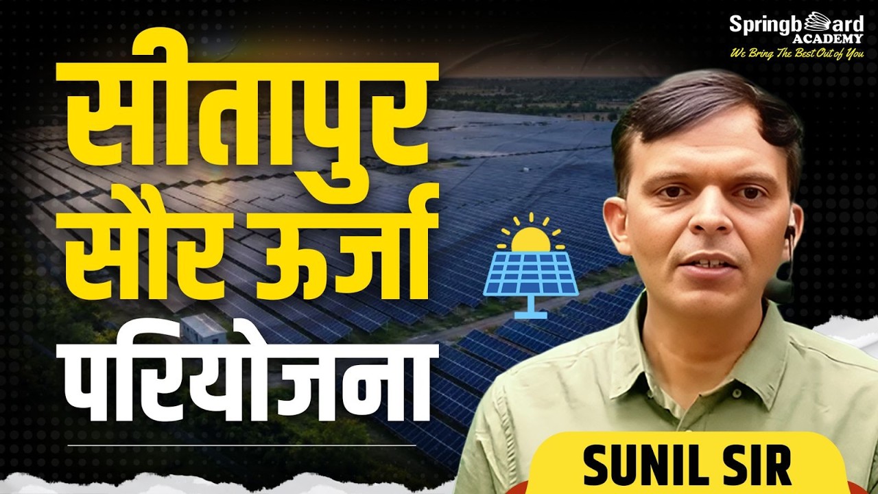 सीतापुर सौर ऊर्जा परियोजना | Sunil Sir | Springboard Academy