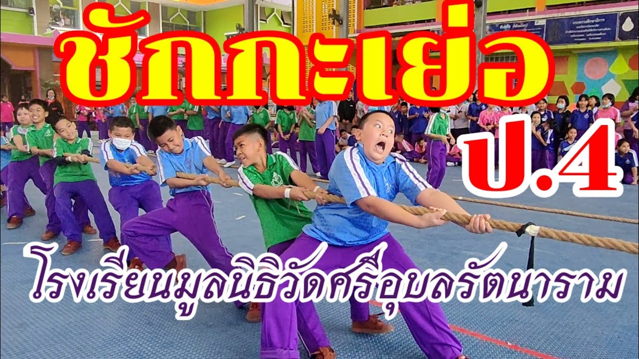 ชักกะเย่อ ป.4 ศ.อ.ร.