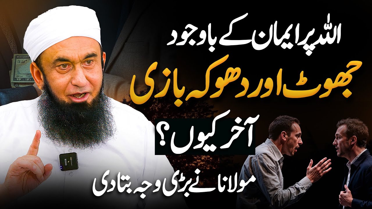 Jhoot or Dhoka Bazi by Molana Tariq Jamil&rsquo;s Latest Bayan in Jamia Qasmia Faisalabad 