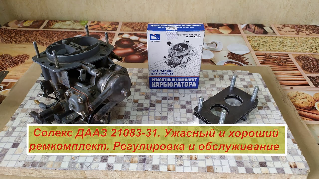 Карбюратор ДААЗ Солекс 21083-31. Ужасный и хороший ремкомплект. Обслуживание и регулировка