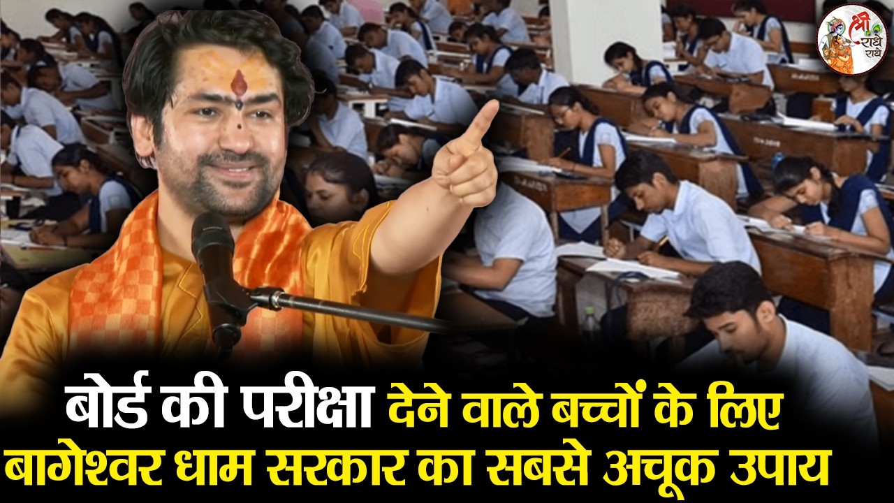 बोर्ड की परीक्षा देने वाले बच्चों के लिए बागेश्वर धाम सरकार का सबसे अचूक उपाय | Chamtkari Upay