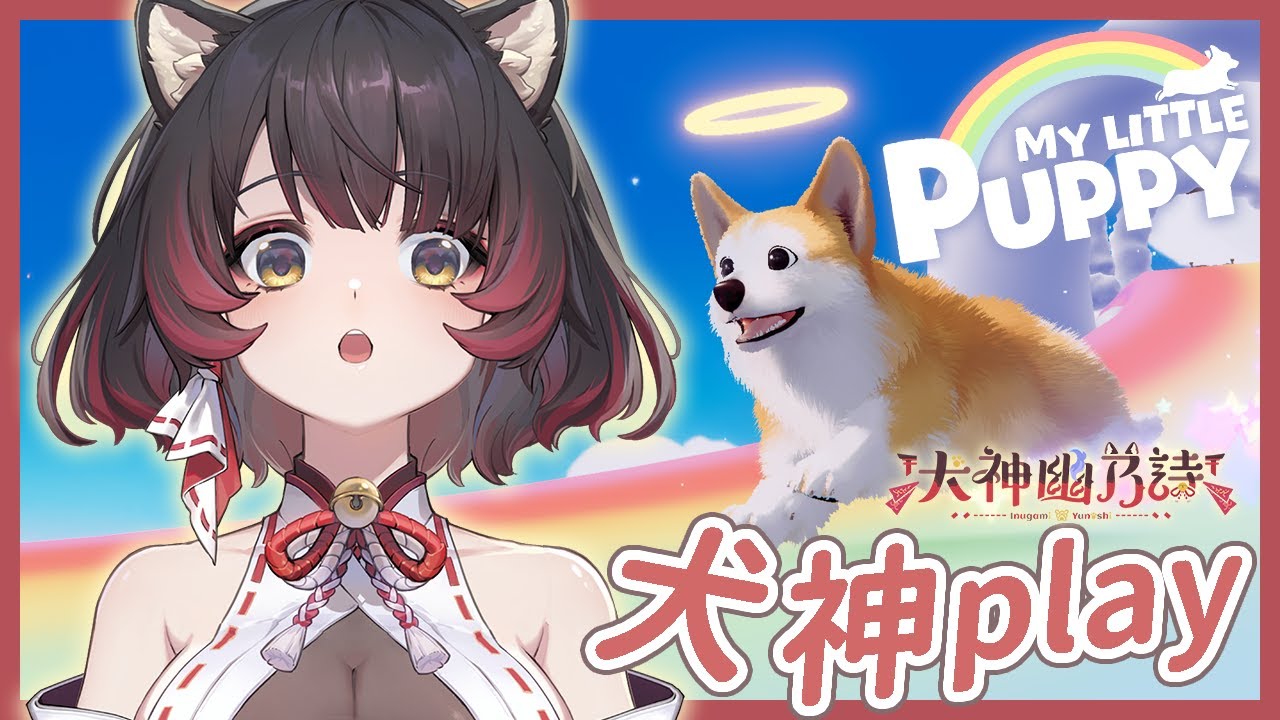 【犬神Play】狗勾玩狗勾：我的小柯基【犬神幽乃詩／芥川組】