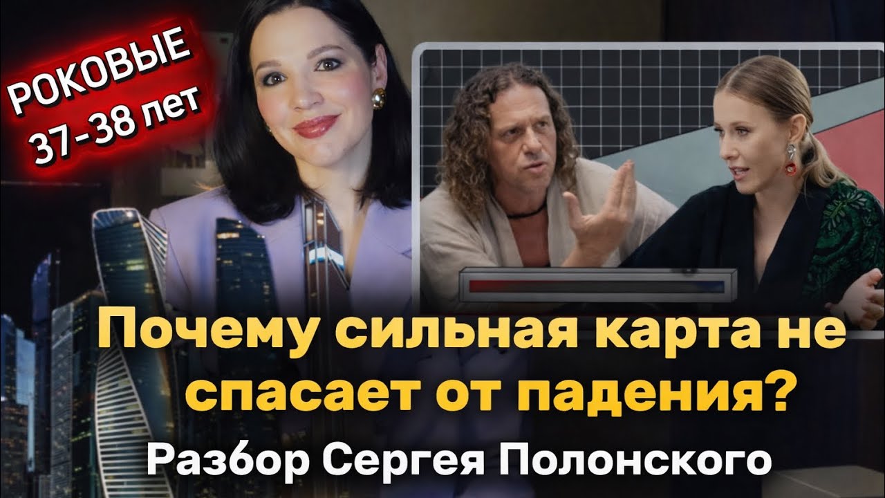 Почему возраст 37 для Полонского стал роковым, несмотря на очень сильную карту.Астроразборка.
