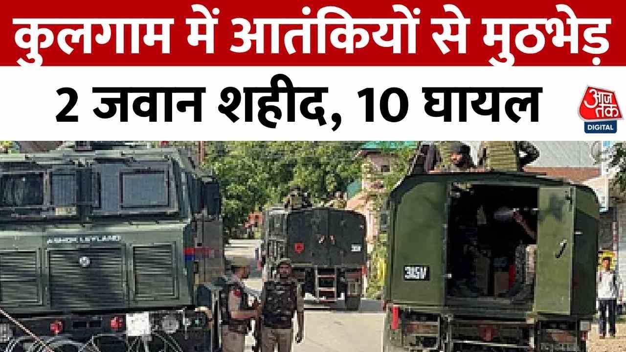 Jammu Kashmir Encounter News: Kulgam में आतंकियों से मुठभेड़, 2 जवान शहीद, 10 घायल | Aaj Tak