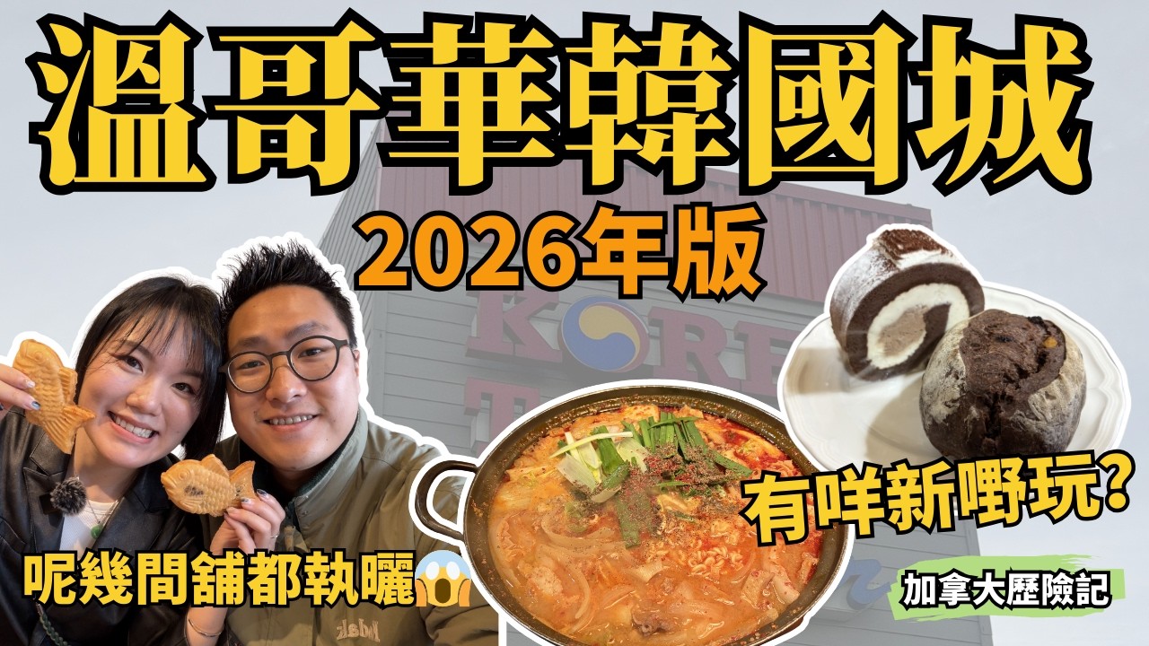 🇰🇷溫哥華韓國城 2026 變曬樣？😱｜ 事隔兩年半再行 Lougheed｜超人氣鯛魚燒雪糕值唔值？ 🍦 ｜最強牛腸火鍋🍲｜圖書館都有？📖｜【加拿大探險記】