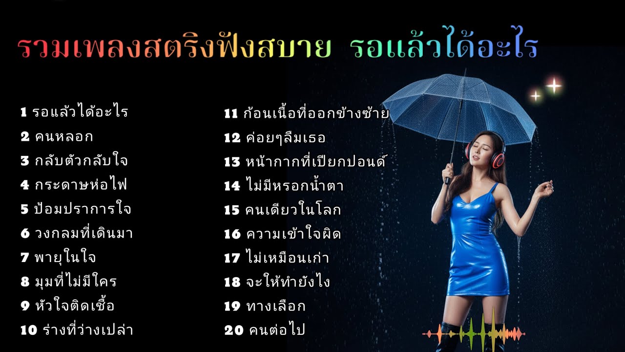 รวมเพลงสตริงฟังสบาย  รอแล้วได้อะไร🐛🐛🐛