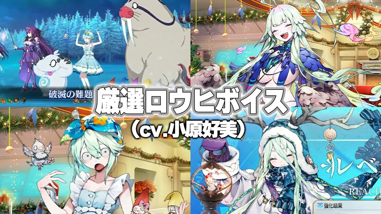 【FGO】ロウヒの厳選かわいいボイス集 (cv.小原好美)