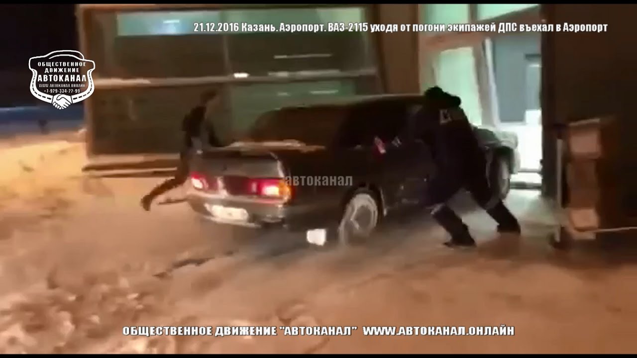 21.12.2016 Казань. Аэропорт. ВАЗ-2115 уходя от погони экипажей ДПС въехал в Аэропорт