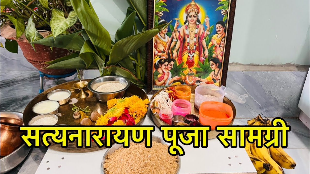 सत्यनारायण पूजा सामग्री ।satyanarayan Puja Samagri.