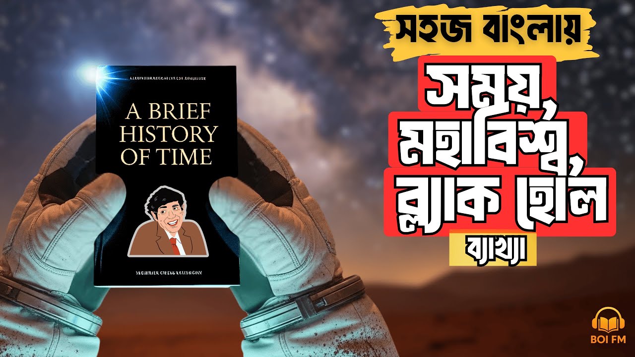মাত্র ১ ঘন্টায় বুঝুন মহাবিশ্ব! স্টিফেন হকিং এর বিখ্যাত বই A Brief History of Time এর বাংলা ব্যাখ্যা।