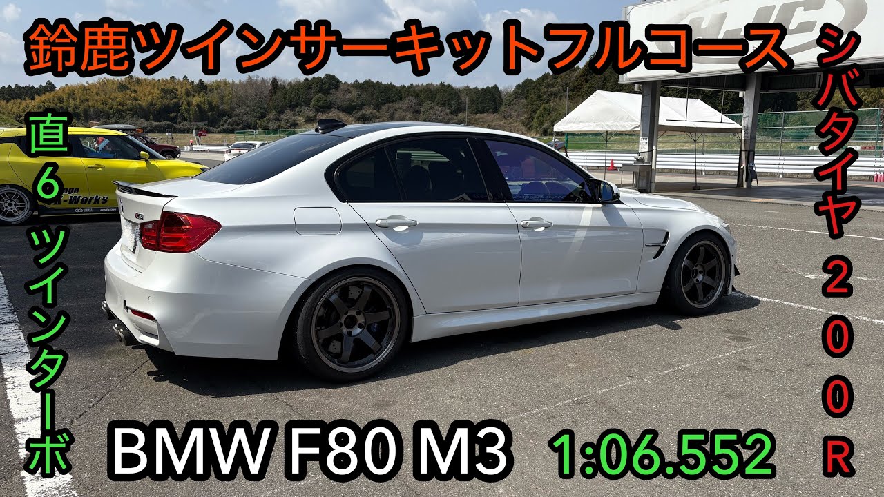 鈴鹿ツインサーキット フルコース BMW F80 M3 初