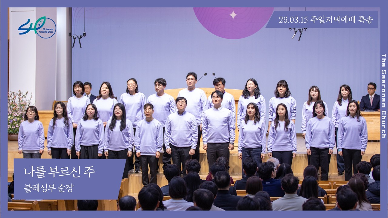 나를 부르신 주 l 주일 저녁 블레싱 특송ㅣ26.03.15(주)