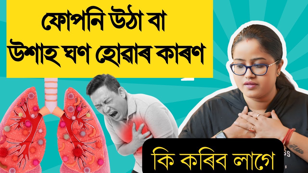 উশাহ ঘন হোৱা বা খুব ফোপনি উঠিলে কি বেমাৰৰ সংকেত হব পাৰে || Ponkhi Sharma