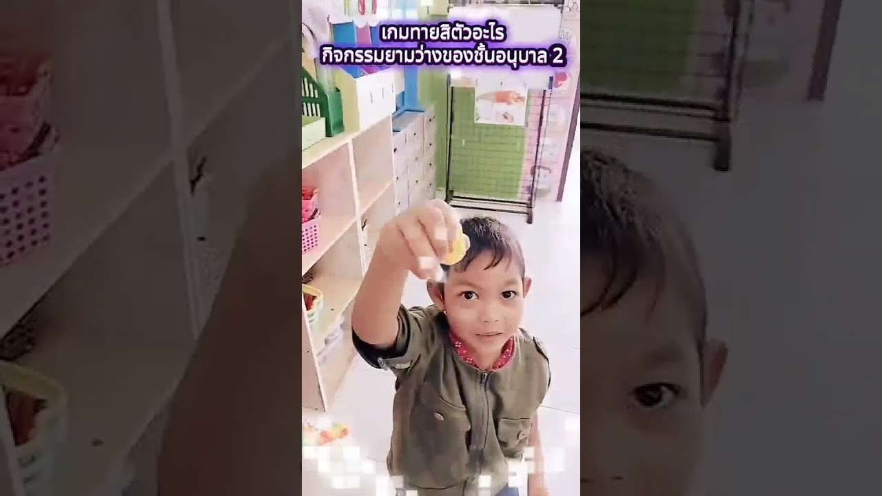 เกมทายซิตัวอะไร กิจกรรมยามว่างชั้นอนุบาล 2-2568