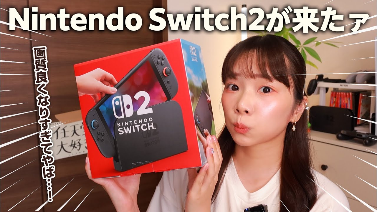 グラフィック性能が10倍になった『任天堂Switch2』がキタァーーー！！【開封して使ってみる】