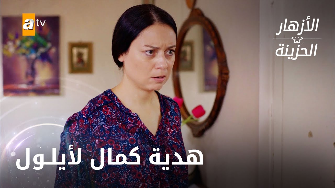 هدية كمال لأيلول - الحلقة 160 - الازهار الحزينة