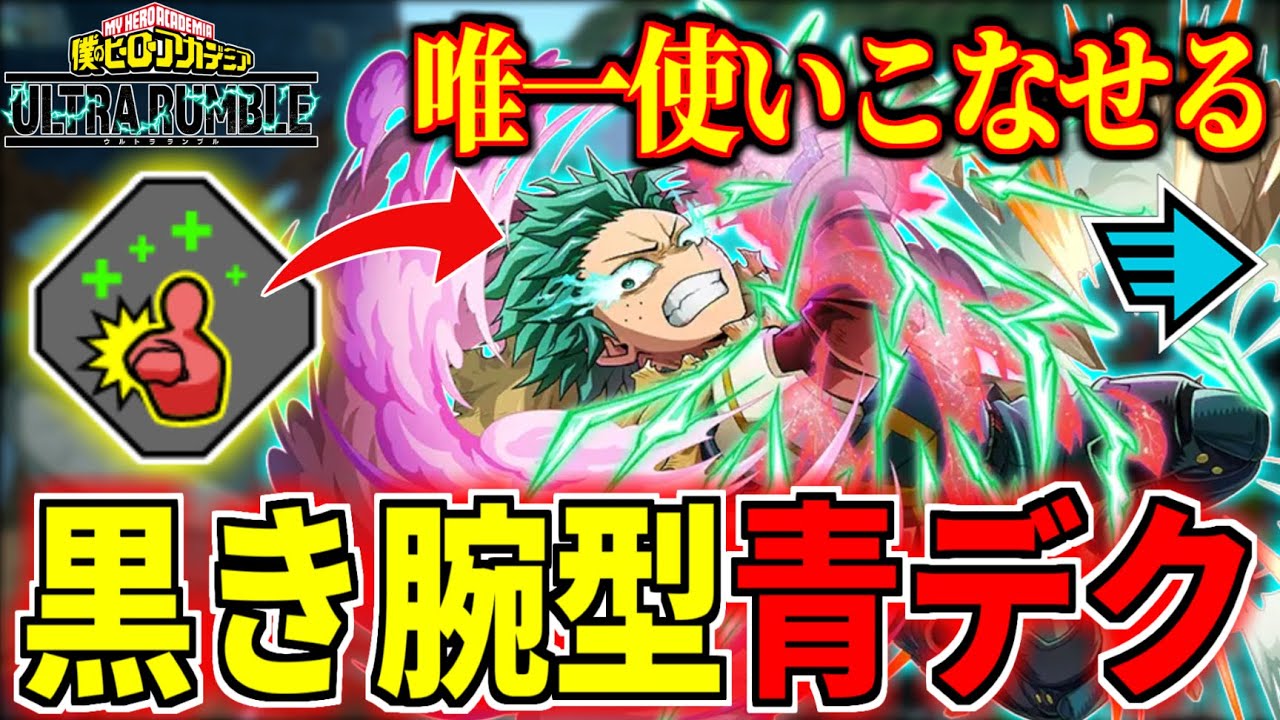 Black Arm Rapid Deku is Insane In My Hero Ultra Rumble