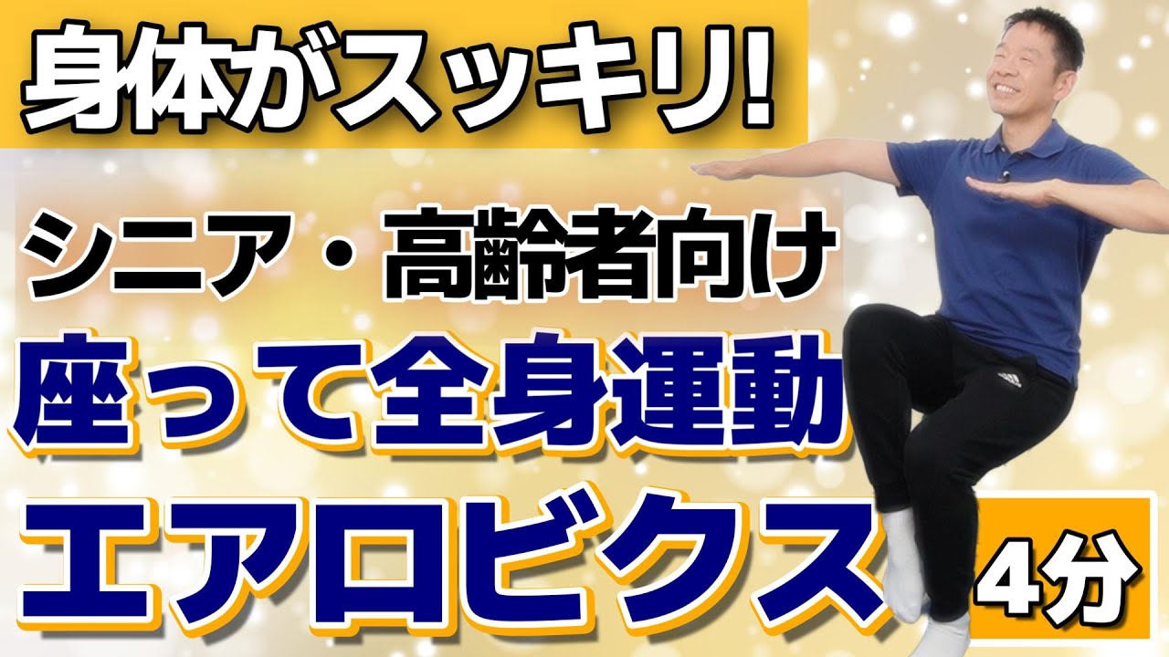 全身運動で気持ちも身体もスッキリ【座って楽しいエアロビクスA　4分】シニア・高齢者向けのリズム体操