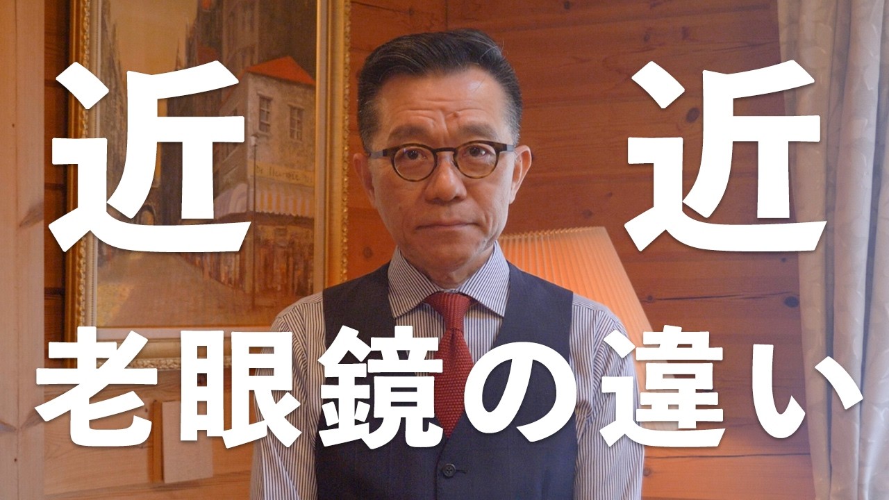 近々両用メガネと老眼鏡はどう違うのか？