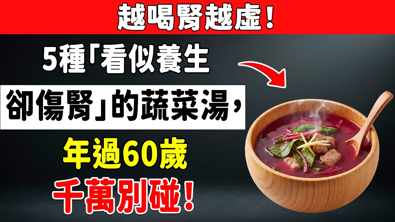 60歲後千萬別把「這5種」菜湯當水喝！小心喝到洗腎、痛風發作｜林建華醫師