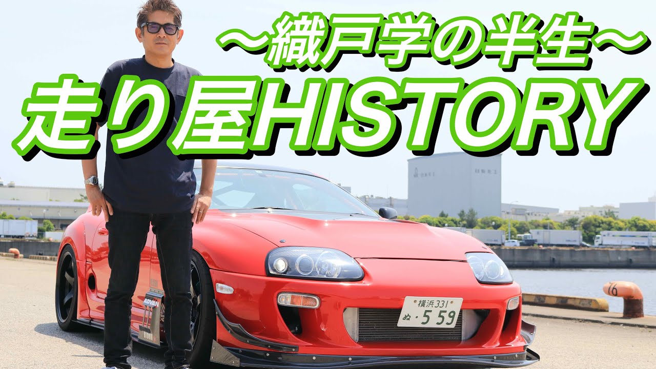 織戸学ー80スープラで故郷（千葉）へ。過去を語る。