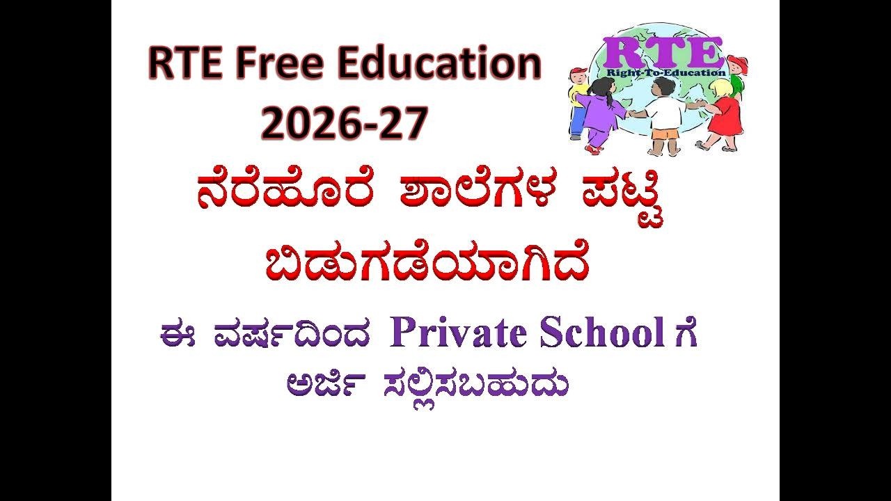RTE School list How to Check Karnataka Kannada || RTE ನೆರೆಹೊರೆ ಶಾಲಾ ಪಟ್ಟಿ ||