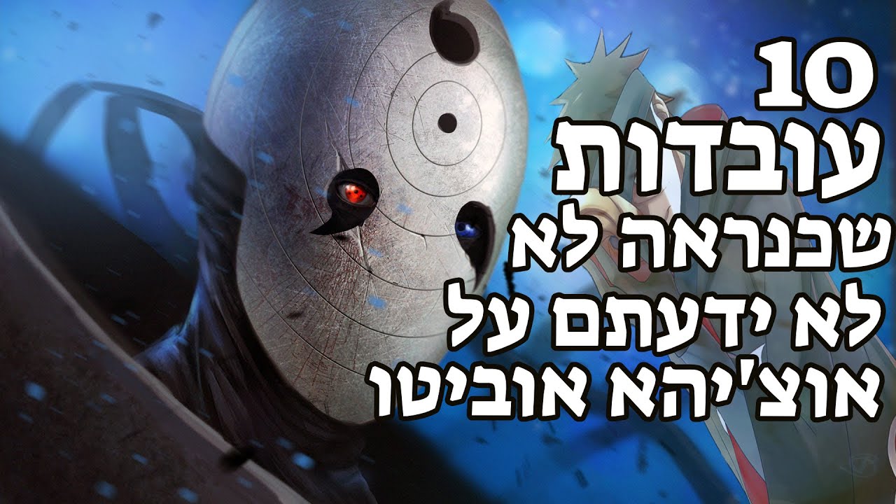 נארוטו - 10 עובדות שכנראה לא ידעתם על אוצ'יהא אוביטו!!