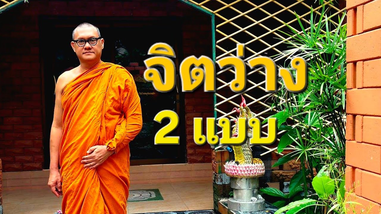 จิตว่าง 2 แบบ  จิตแท้ กับจิตหลง : พระอ.กล้วย