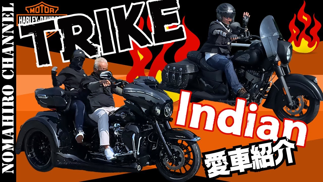 愛車紹介#3 【HARLEY DAVIDSON TRIKE＆超レアINDIAN】 フルカスタムした愛車の魅力とこだわりポイントを大解剖！