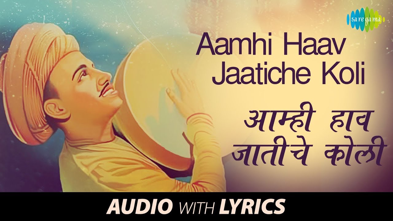 Aamhi Haav Jaatiche with lyrics |आम्ही हाव |Shahir Pandurang |Aathshe Khidkya Naushe Daara Koligeete
