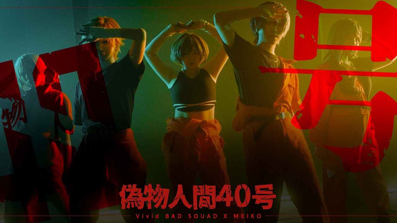 偽物人間40号 Vivid BAD SQUAD × MEIKO  PV l 가짜 인간 40호 춤춰보았다 l コスプレ 踊ってみた  l プロセカ