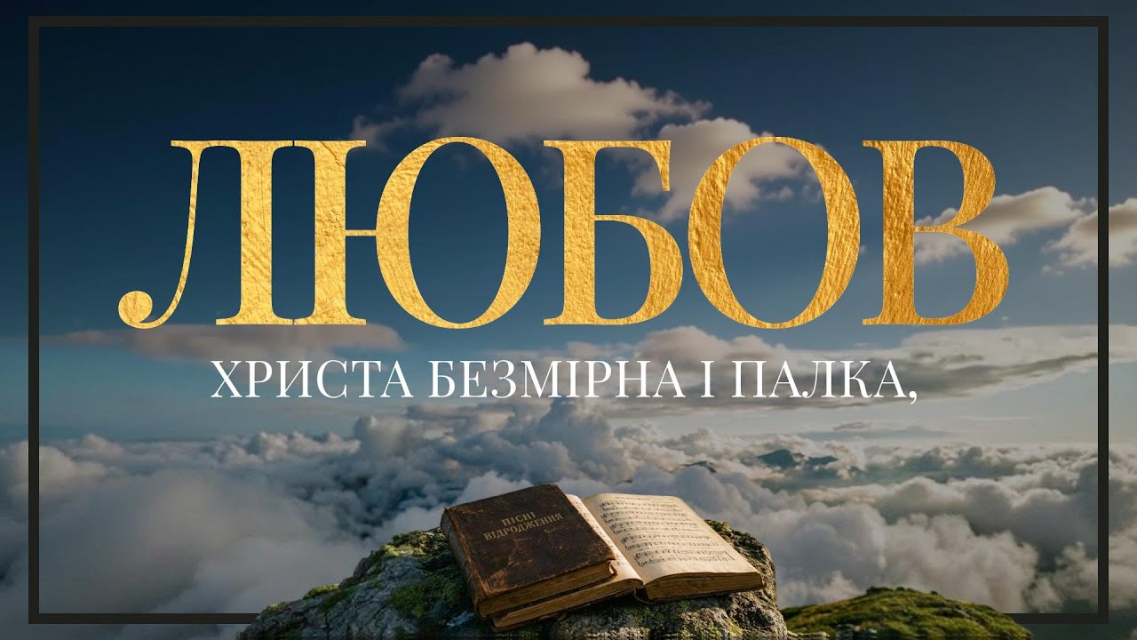 Пісні Відродження - Любов Христа безмірна і палка (Текст на екрані)