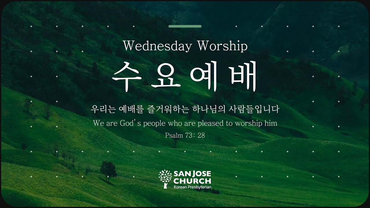 2026년 3월 18일 수요예배