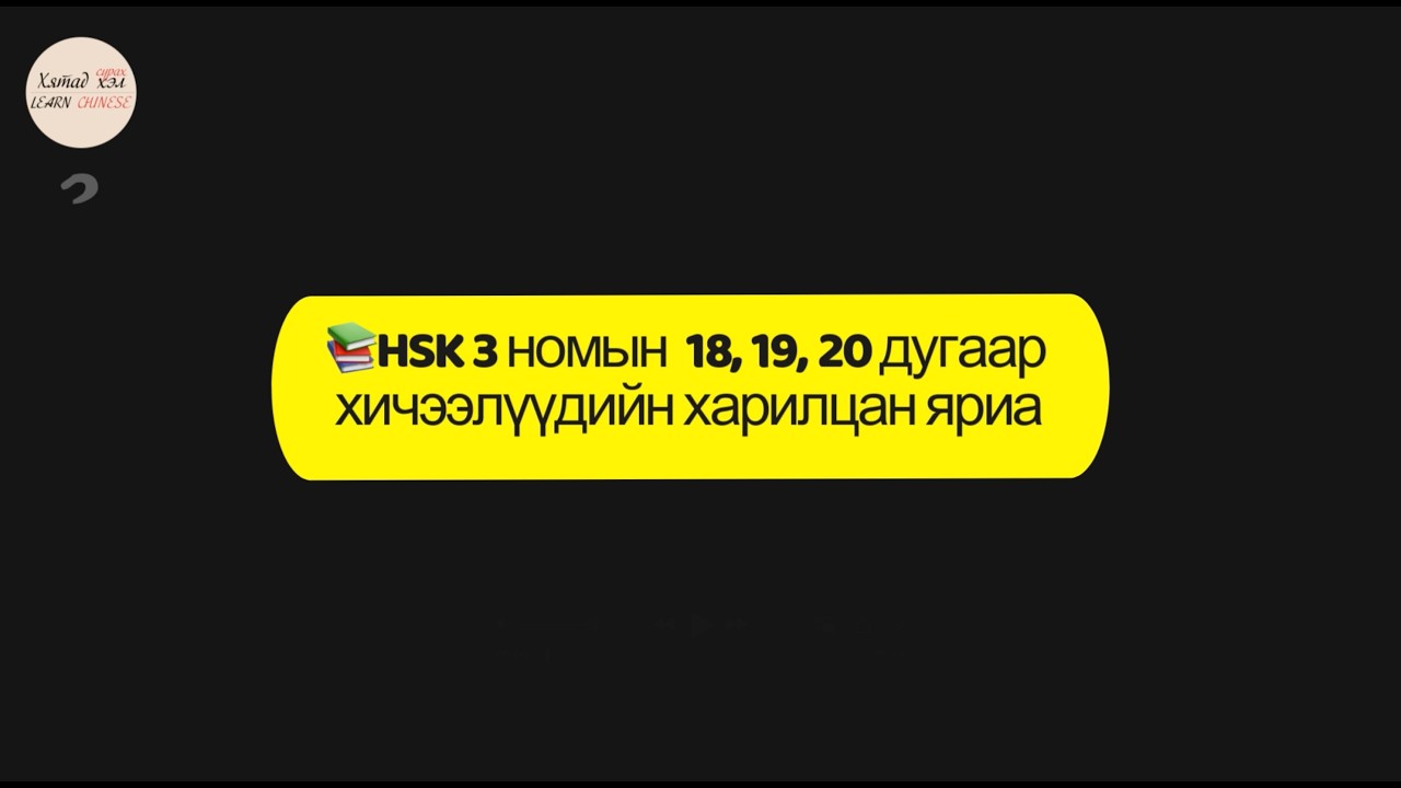Хятад хэл сурах, HSK 3 шатны харилцан яриа 8,  (шинэ)  нийт 12 эх, #Хятадхэлсурах