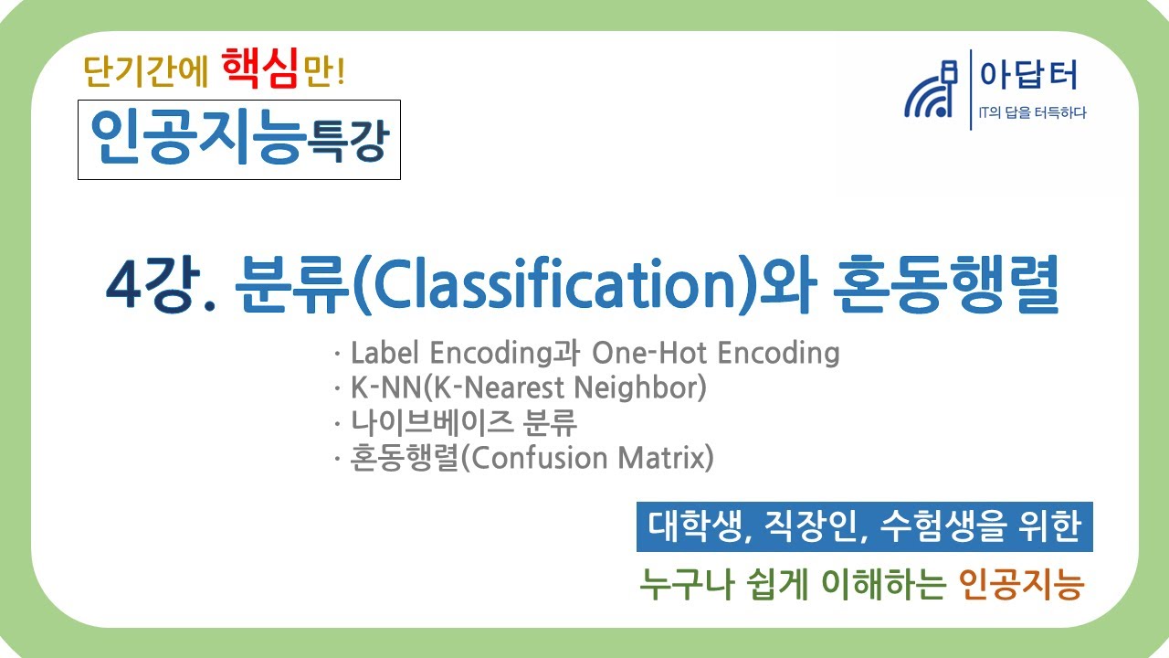 (2024Ver) [인공지능 특강] 4강. 분류와 혼동행렬