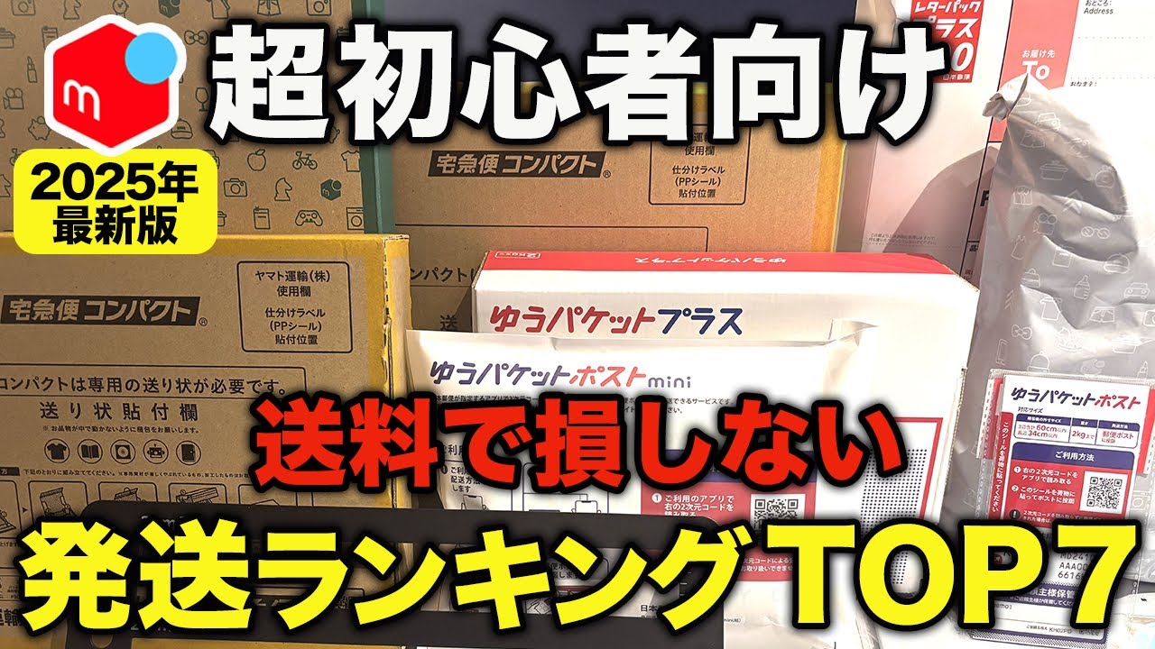 【2025年最新版】メルカリ初心者でも迷わない！送料を損しない梱包・発送方法ランキング！