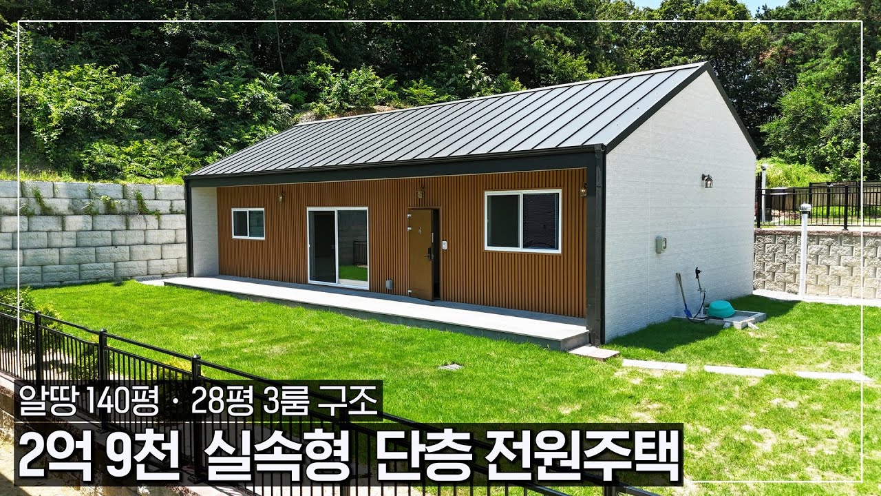 2억 9천ㆍ알땅 140평 실속있는 3룸 단층 전원주택입니다ㆍ고즈넉한 전원마을 속에서 조용한 전원생활을 누려보세요 - (여주시 가남읍 금당리 단독주택, 농가주택급매)
