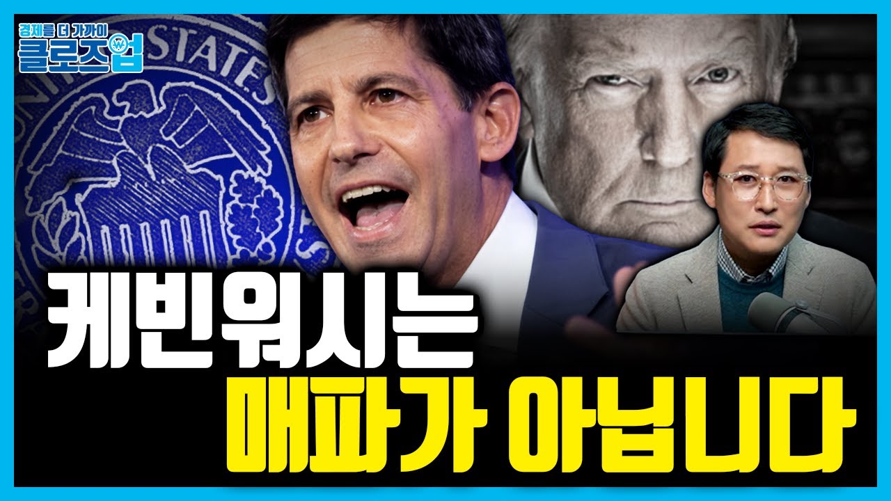 시장은 왜 케빈 워시를 오해했나? 블랙먼데이 조정의 진짜 원인 | 클로즈업 - 워시 쇼크