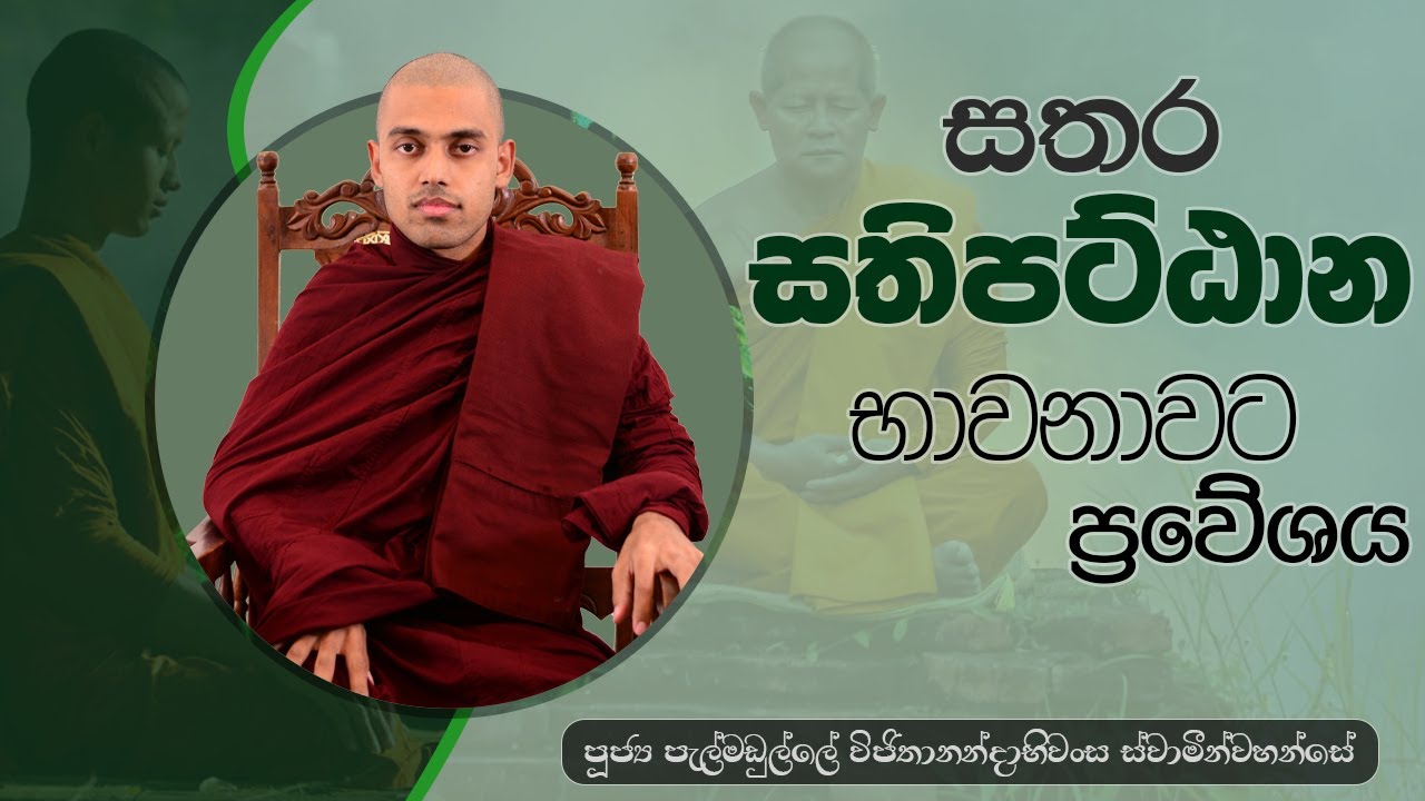 සතර සතිපට්ඨාන භාවනාවට ප්‍රවේශය | පූජ්‍ය පැල්මඩුල්ලේ විජිතානන්දාභිවංස ස්වාමීන්වහන්සේ  | IIT