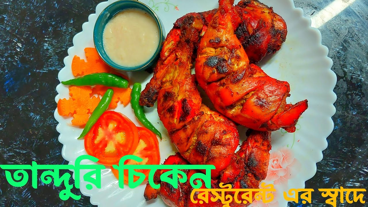 তান্দুরি চিকেন, রেস্টুরেন্ট স্টাইল . Tanduri chicken restaurant style