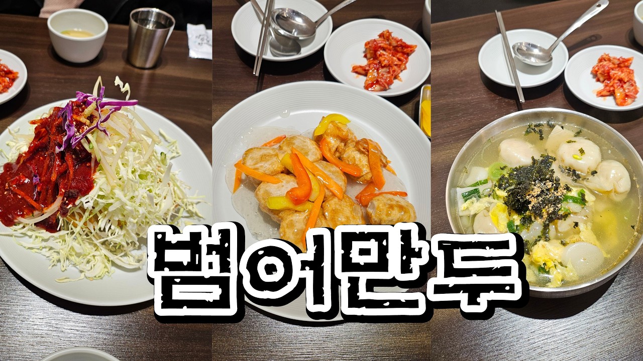 범어만두   또  간다!!