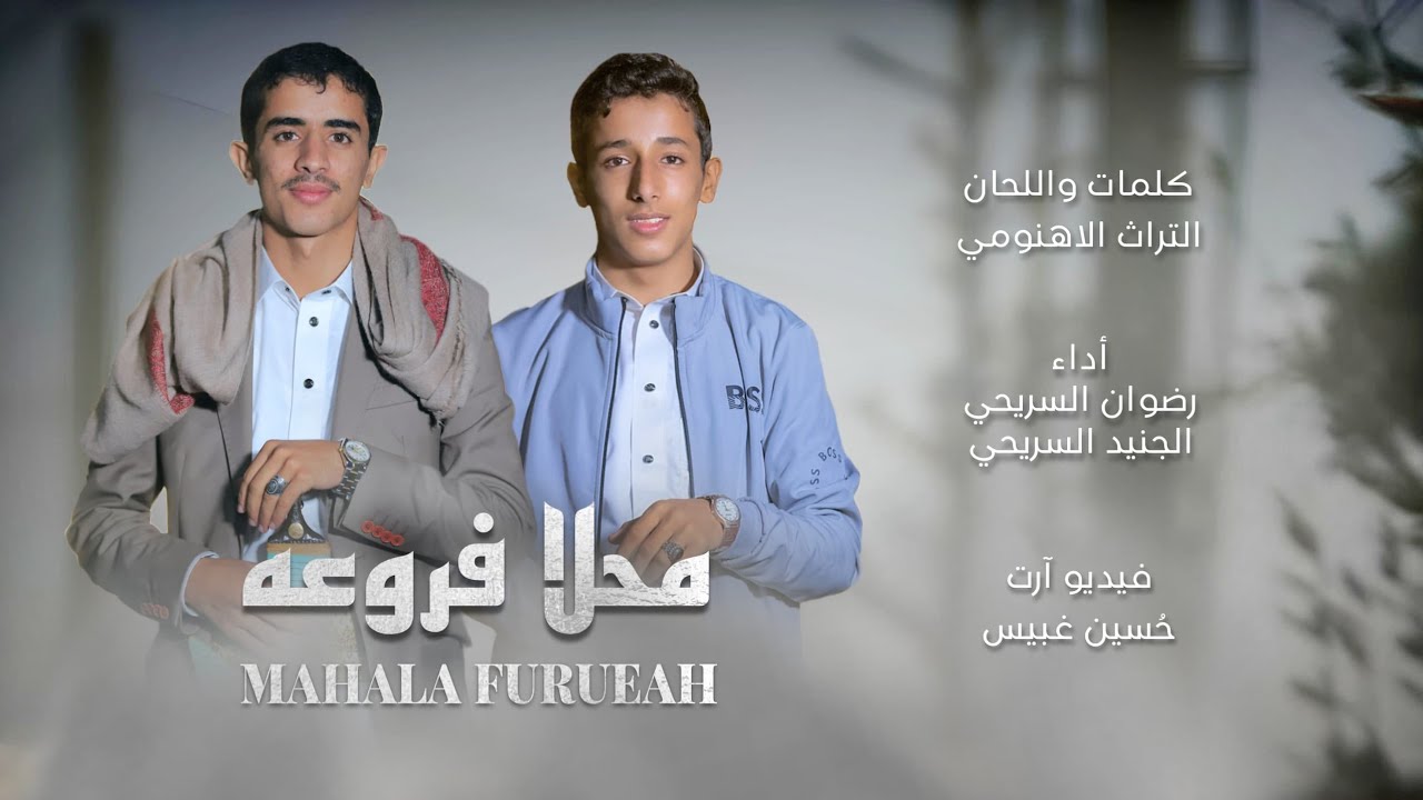 محلا فروعه | رضوان السريحي & الجنيد السريحي | من اروع واعذب الحان التراث الأهنومي | حصري (2024)